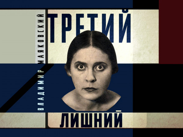 Владимир Маяковский. Третий лишний (2)