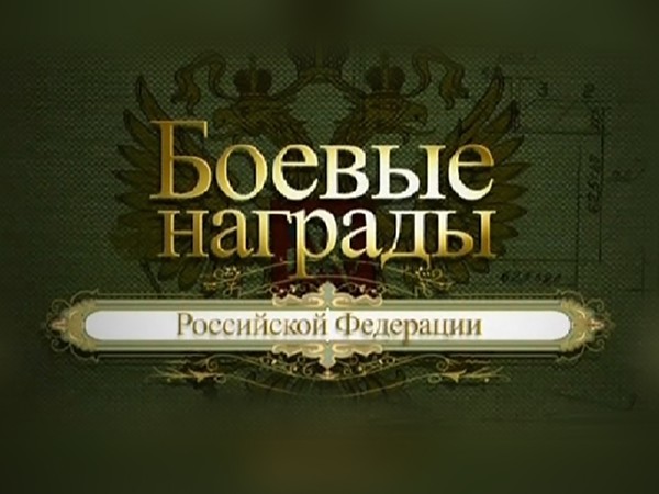 Боевые награды Российской Федерации