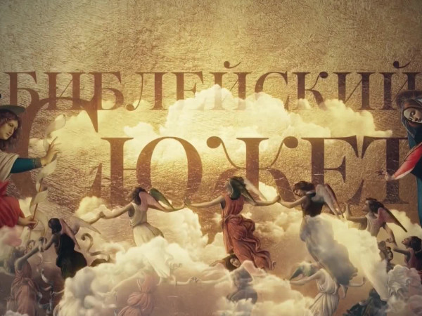 Библейский сюжет (2)