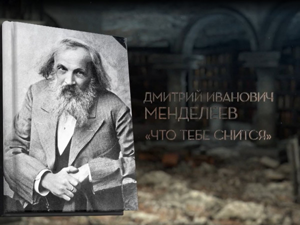Менделеев. Что тебе снится?