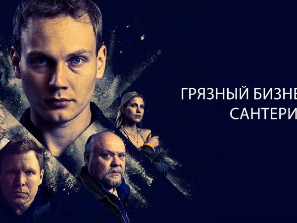 Грязный бизнес Сантери