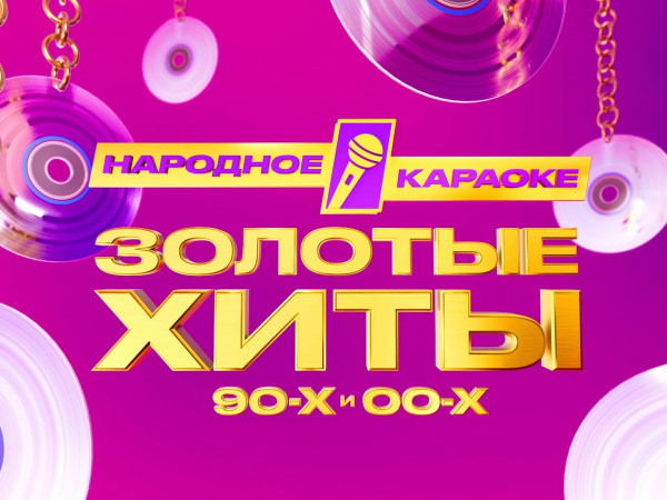 Золотые Хиты-2025. Народное Караоке