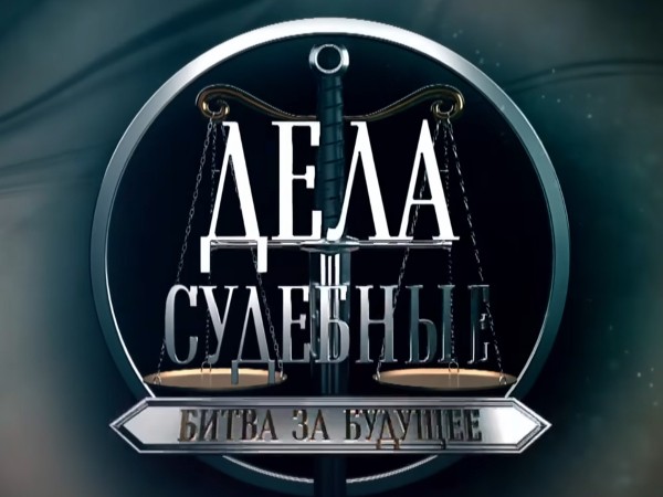 Дела судебные. Битва за будущее (2)