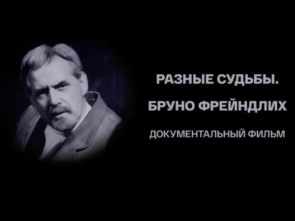 Разные судьбы