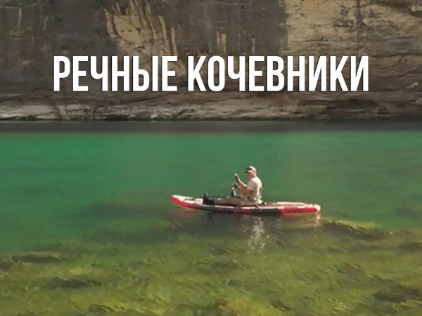 Речные кочевники (2)