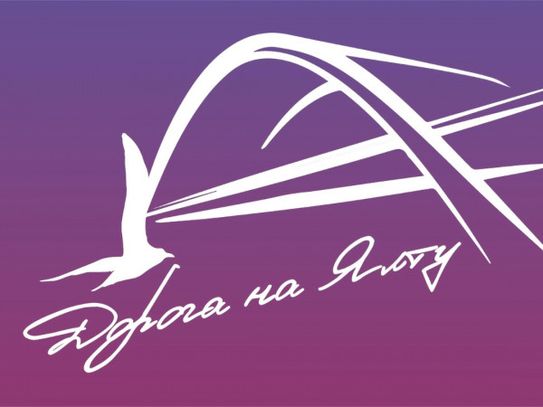 19:45. Международный музыкальный фестиваль Дорога на Ялту
