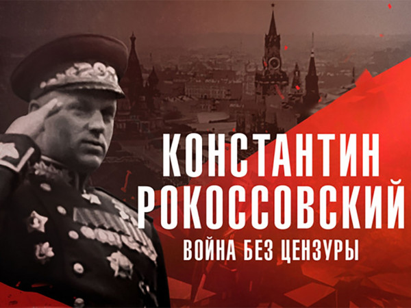 Константин Рокоссовский. Война без цензуры