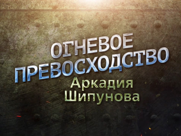 Огневое превосходство Аркадия Шипунова. Ко Дню ракетных войск и артиллерии