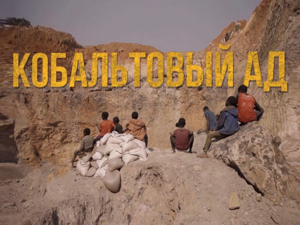 Кобальтовый ад