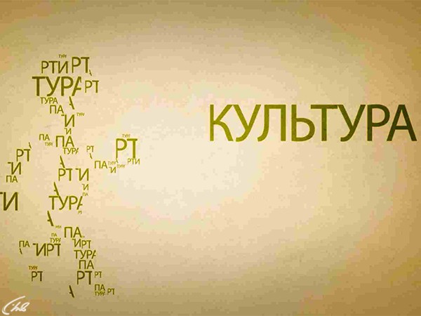 Культура (2)