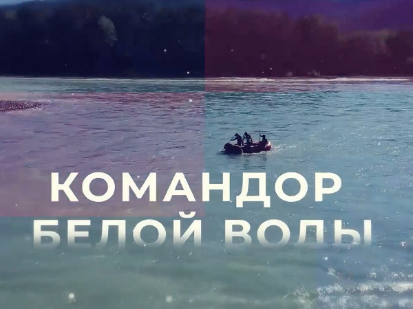 Командор белой воды