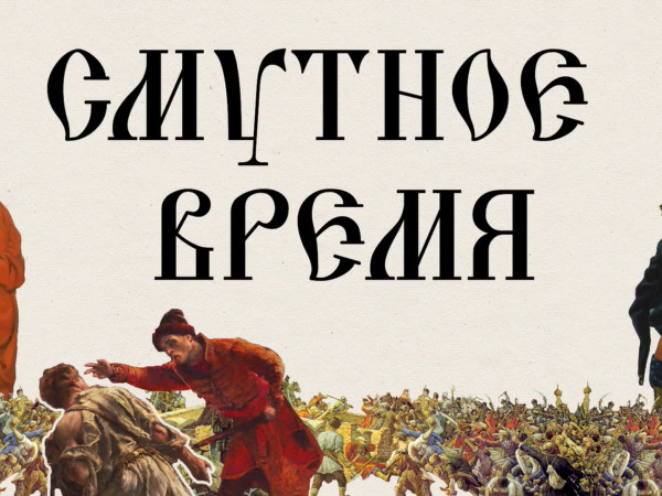 Смутное время 4 ноября 1612 года