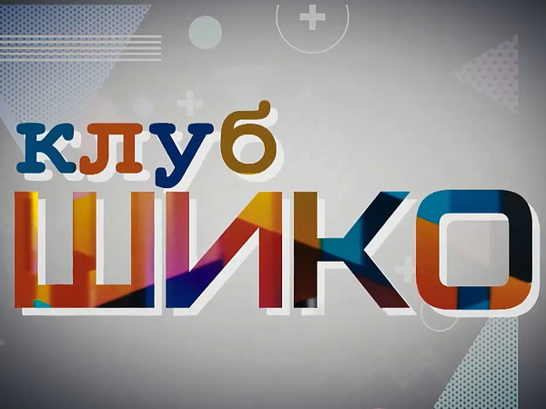 Клуб Шико (2)