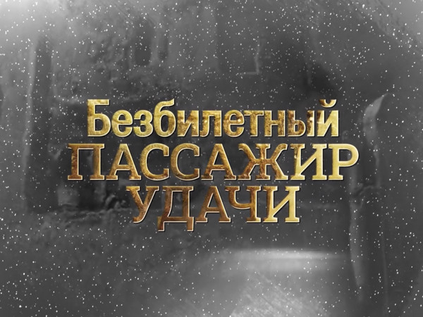 Премьера. Безбилетный пассажир удачи. К 95-летию со дня рождения Георгия Данелии (2)