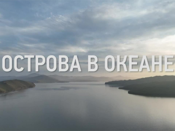 Специальный проект ОТР Острова в океане