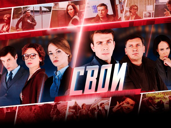 Свои-7