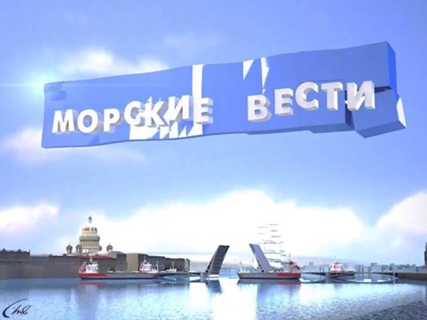 Морские вести