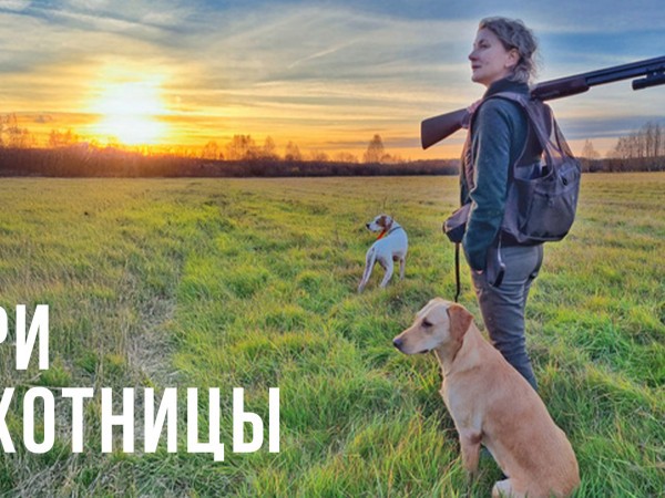 Три охотницы (2)