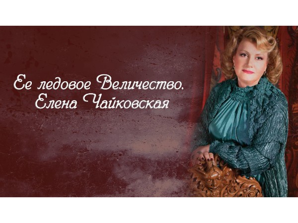 Её ледовое величество. Елена Чайковская (2)