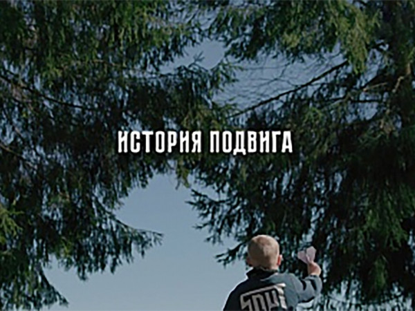 История подвига