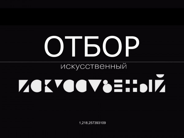 Искусственный отбор (2)