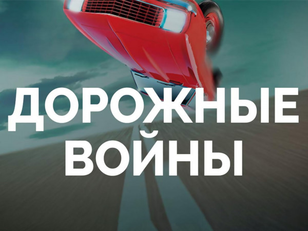 Дорожные войны. Лучшее (2)