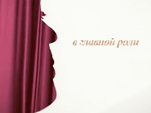 В главной роли