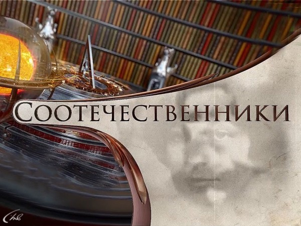 Соотечественники