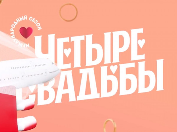 Четыре свадьбы. Международный сезон (2)
