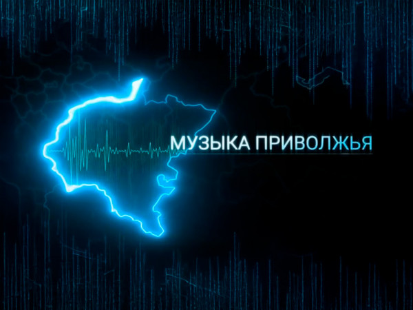 Музыка Приволжья (2)