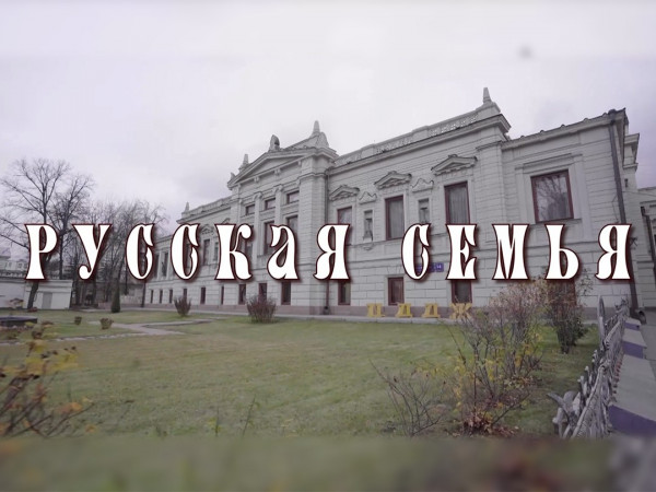 Русская семья