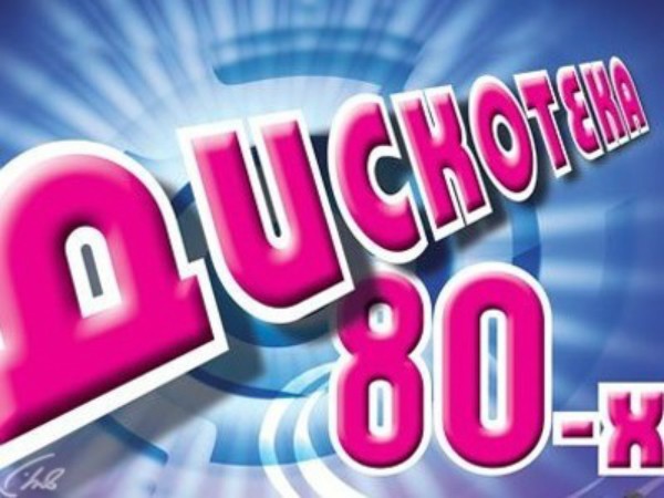 Дискотека 80-х
