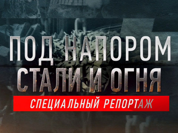 Премьера. Под напором стали и огня. Специальный репортаж ко Дню танкиста