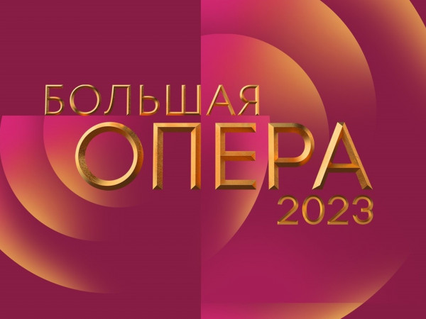 Большая опера-2023. Гала-концерт. Трансляция из Большого зала Московской консерватории