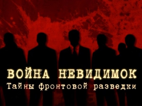 Война невидимок. Тайны фронтовой разведки