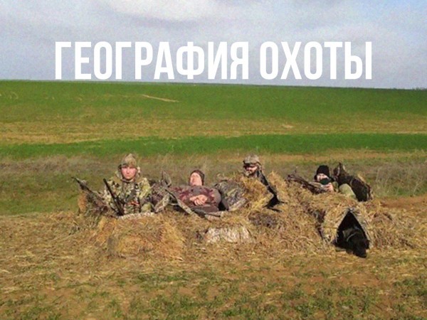 География охоты (2)