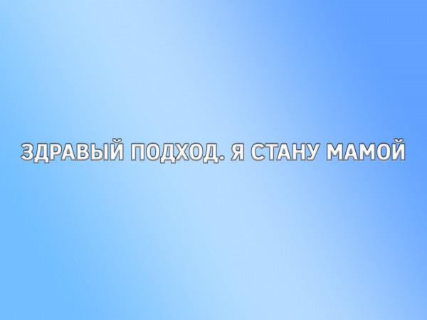 Здравый подход. Я стану мамой