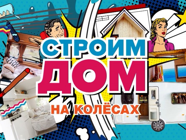 Строим дом. На колёсах