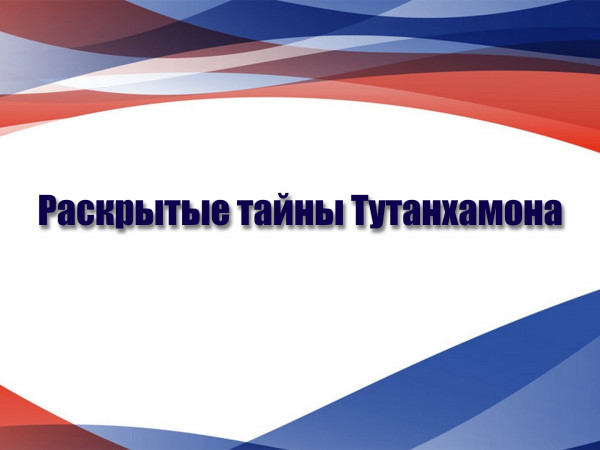 Раскрытые тайны Тутанхамона