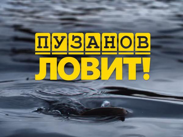 Пузанов ловит (2)