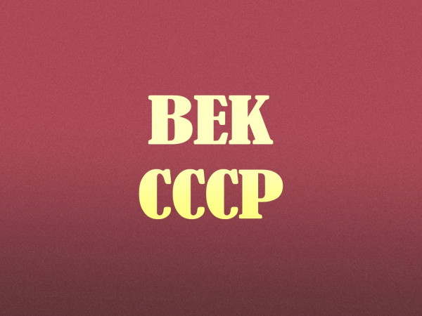 Век СССР