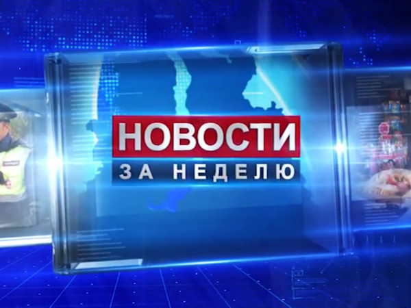 Новости. Главное за неделю