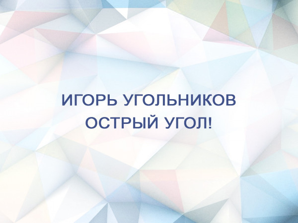 Премьера. Игорь Угольников. Острый угол!