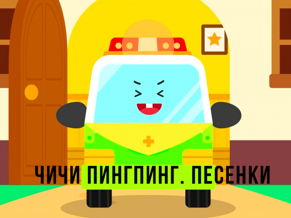 ЧиЧи ПингПинг. Песенки