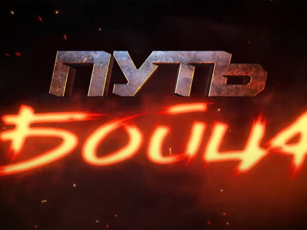 Николай Чибисов. Путь бойца