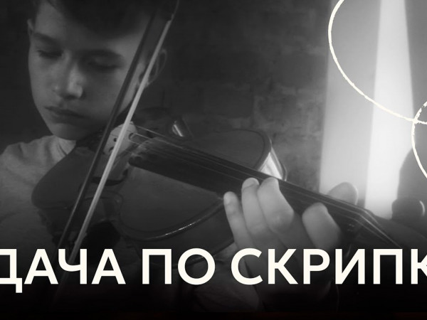 Удача по скрипке