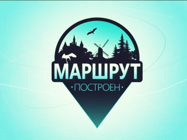 Маршрут построен (2)
