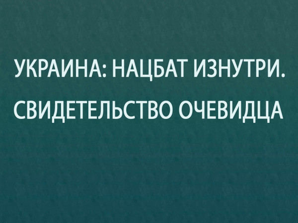 Специальный выпуск. Украина: нацбат изнутри. Свидетельство очевидца