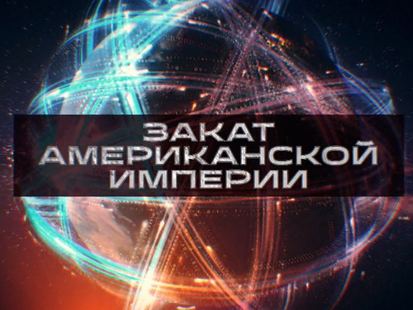 Закат американской империи. Украина. Полная версия