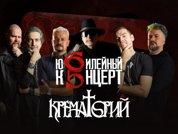 Юбилейный концерт группы Крематорий 65